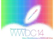 Прямая трансляция WWDC 2014