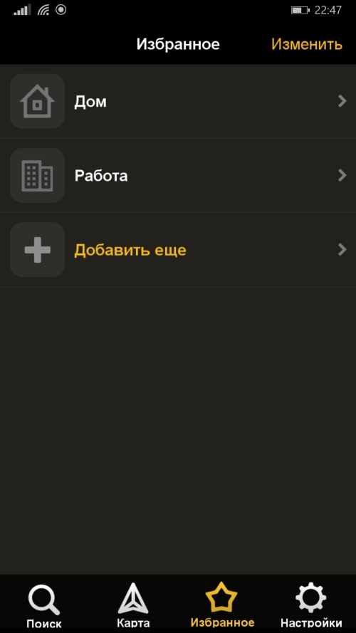 Яндекс Навигатор. Избранное