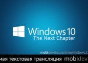 Прямая трансляция с мероприятия Windows 10: The Next Chapter