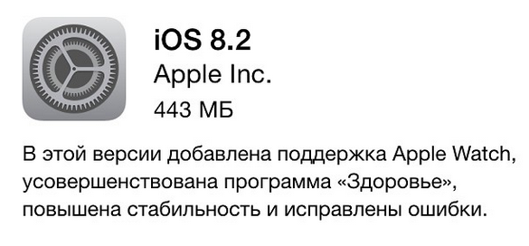 Обновление Apple iOS 8.2 доступна для загрузки