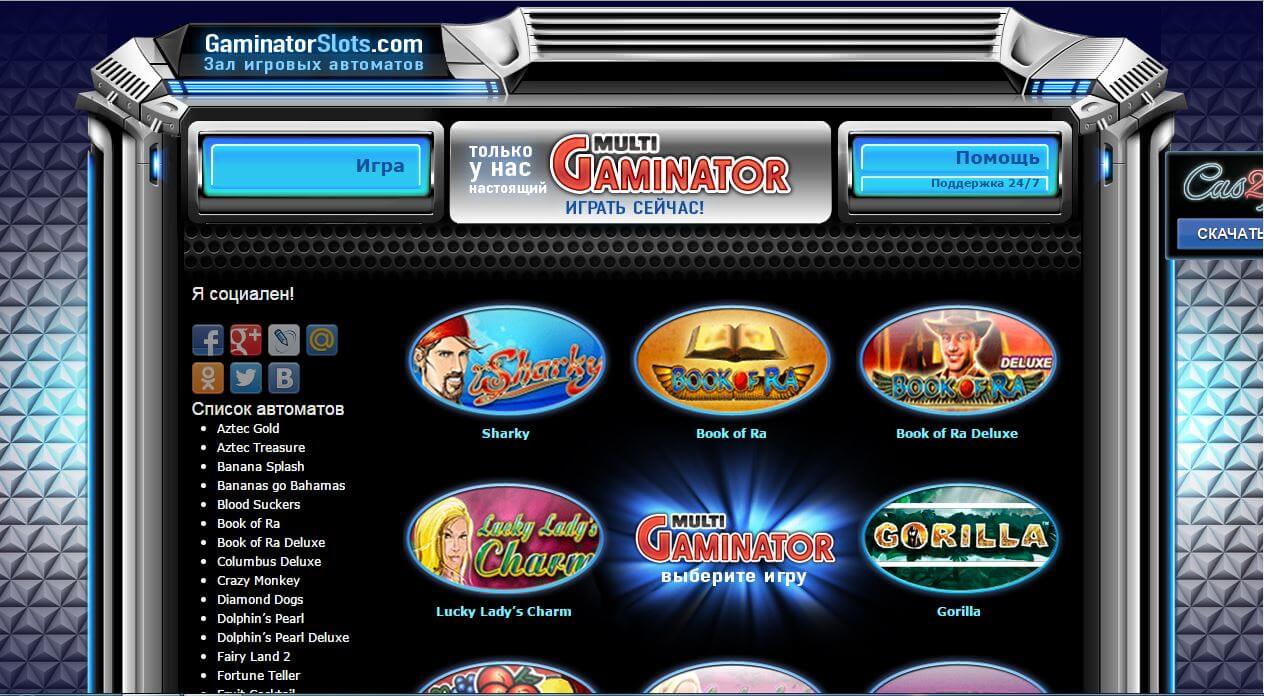 Казино игровых автоматов Gaminator - все вокруг