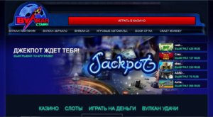 Обзор онлайн-казино 777vulkanstavki.com