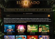 Обзор сайта Eldorado casino