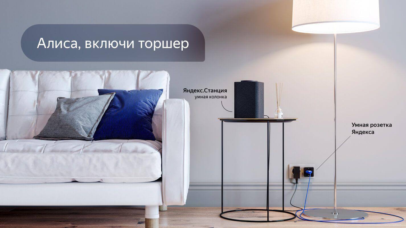 Яндекс умный дом