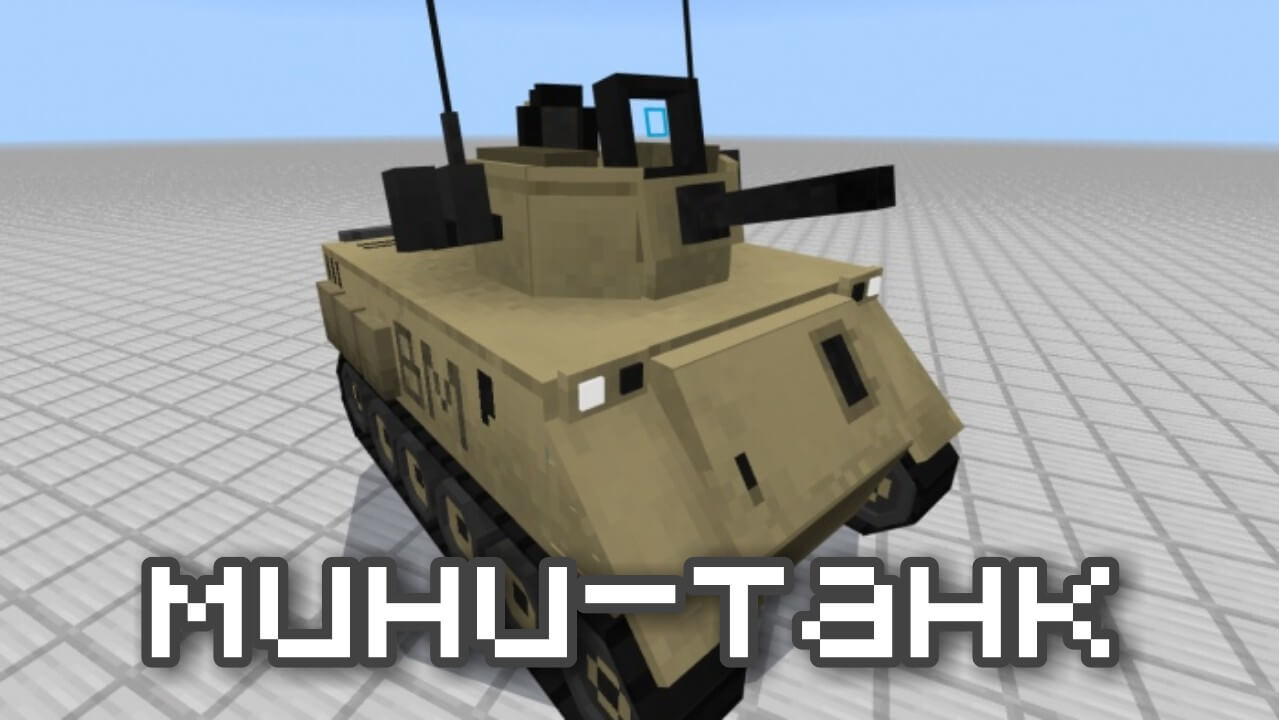 Лучшие моды на военные машины для Minecraft PE