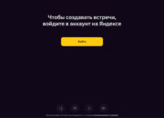 Яндекс запустил собственный аналог Zoom