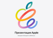 Apple официально проведёт весеннюю презентацию 20 апреля