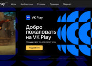 «ВКонтакте» запустила VK Play – российский аналог Twitch и GeForce Now